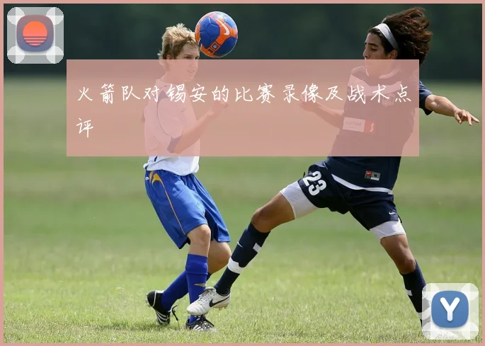 火箭队对锡安的比赛录像及战术点评