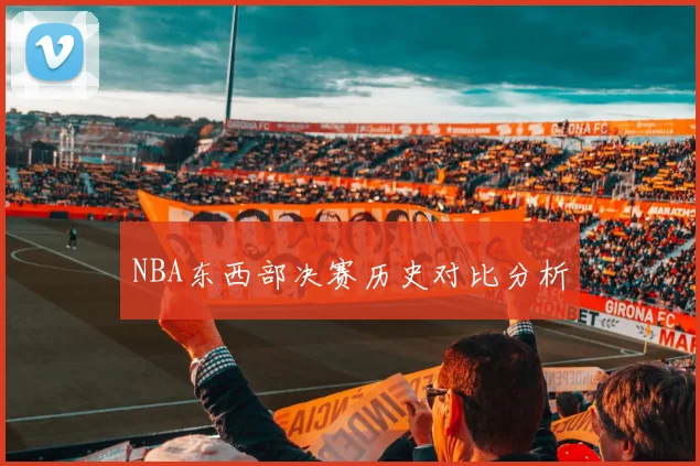 NBA东西部决赛历史对比分析