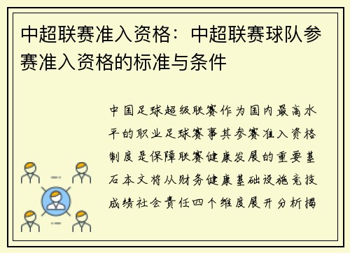 中超联赛准入资格：中超联赛球队参赛准入资格的标准与条件