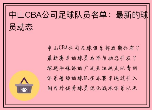 中山CBA公司足球队员名单：最新的球员动态