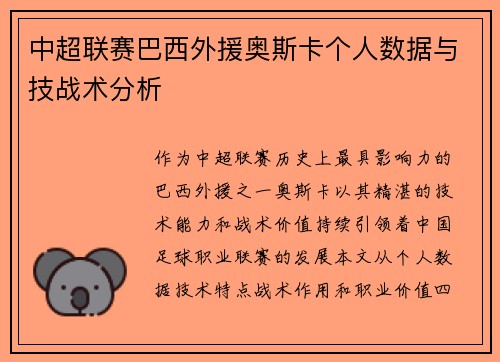 中超联赛巴西外援奥斯卡个人数据与技战术分析