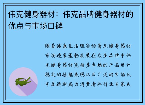 伟克健身器材：伟克品牌健身器材的优点与市场口碑