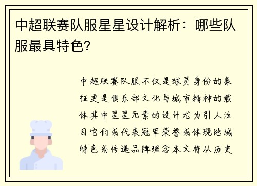 中超联赛队服星星设计解析：哪些队服最具特色？