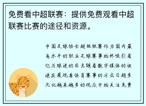 免费看中超联赛：提供免费观看中超联赛比赛的途径和资源。