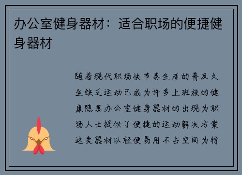 办公室健身器材：适合职场的便捷健身器材