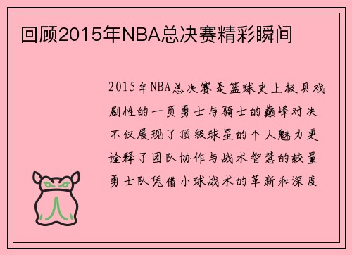 回顾2015年NBA总决赛精彩瞬间