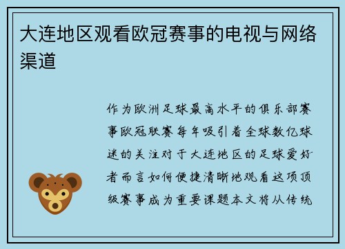 大连地区观看欧冠赛事的电视与网络渠道