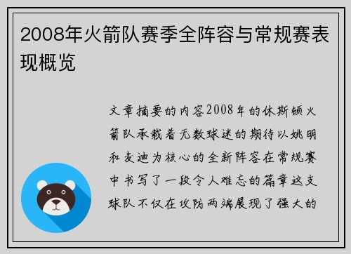 2008年火箭队赛季全阵容与常规赛表现概览