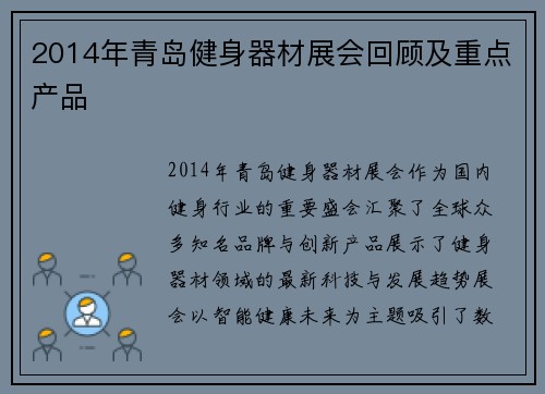2014年青岛健身器材展会回顾及重点产品