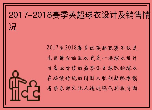 2017-2018赛季英超球衣设计及销售情况