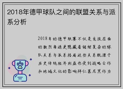 2018年德甲球队之间的联盟关系与派系分析