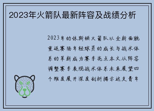 2023年火箭队最新阵容及战绩分析
