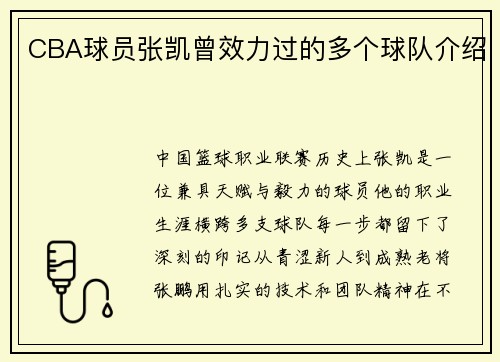 CBA球员张凯曾效力过的多个球队介绍