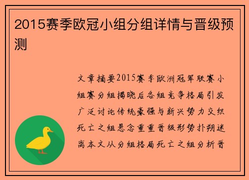 2015赛季欧冠小组分组详情与晋级预测