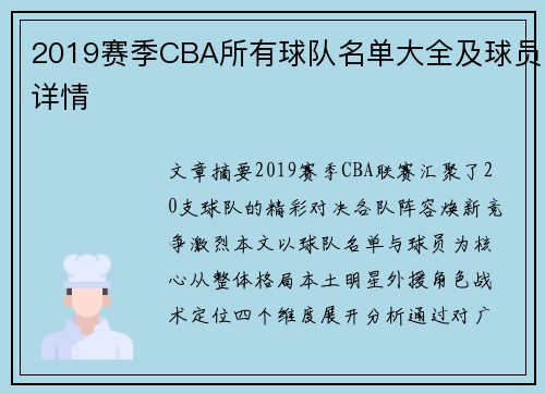 2019赛季CBA所有球队名单大全及球员详情