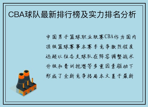 CBA球队最新排行榜及实力排名分析