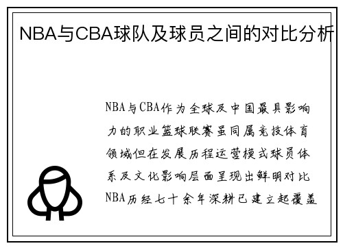 NBA与CBA球队及球员之间的对比分析