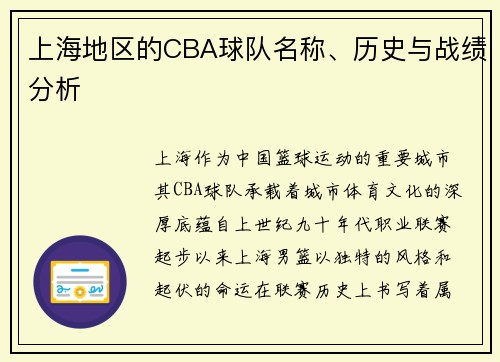 上海地区的CBA球队名称、历史与战绩分析