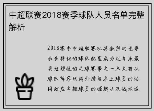 中超联赛2018赛季球队人员名单完整解析