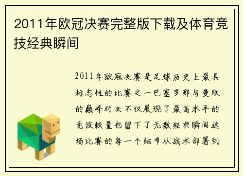 2011年欧冠决赛完整版下载及体育竞技经典瞬间