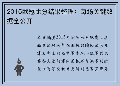 2015欧冠比分结果整理：每场关键数据全公开