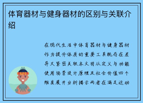 体育器材与健身器材的区别与关联介绍