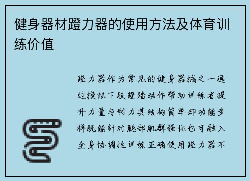 健身器材蹬力器的使用方法及体育训练价值