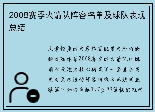 2008赛季火箭队阵容名单及球队表现总结