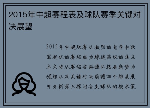 2015年中超赛程表及球队赛季关键对决展望