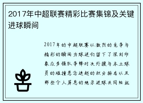 2017年中超联赛精彩比赛集锦及关键进球瞬间