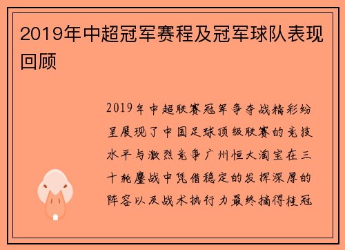 2019年中超冠军赛程及冠军球队表现回顾