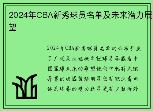 2024年CBA新秀球员名单及未来潜力展望