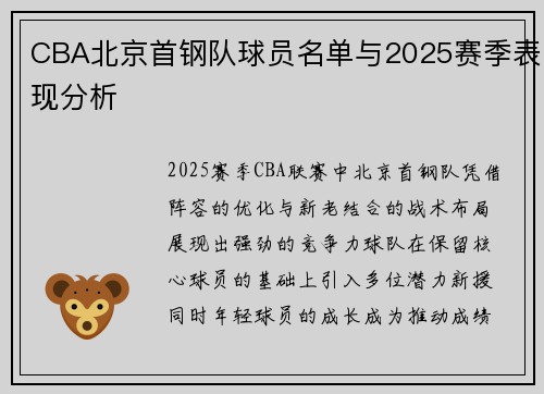 CBA北京首钢队球员名单与2025赛季表现分析