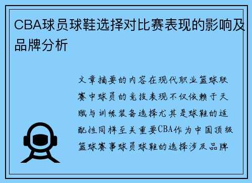 CBA球员球鞋选择对比赛表现的影响及品牌分析