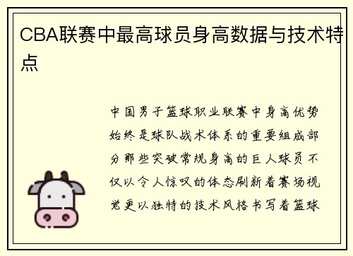 CBA联赛中最高球员身高数据与技术特点