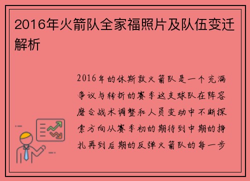 2016年火箭队全家福照片及队伍变迁解析