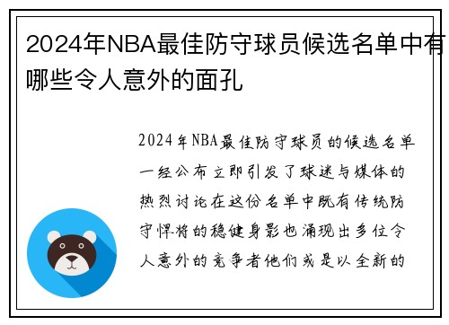 2024年NBA最佳防守球员候选名单中有哪些令人意外的面孔