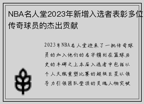 NBA名人堂2023年新增入选者表彰多位传奇球员的杰出贡献