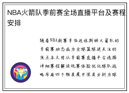 NBA火箭队季前赛全场直播平台及赛程安排