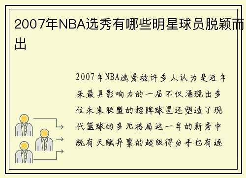 2007年NBA选秀有哪些明星球员脱颖而出