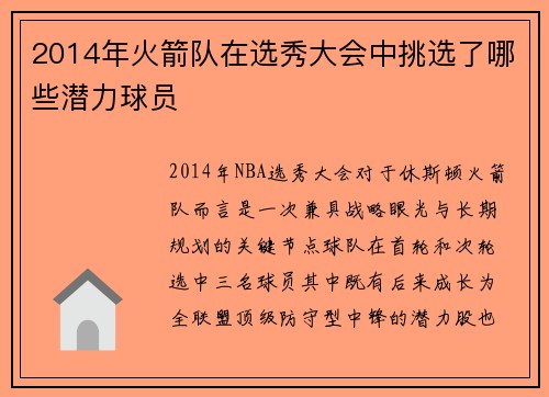 2014年火箭队在选秀大会中挑选了哪些潜力球员