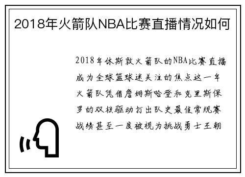2018年火箭队NBA比赛直播情况如何