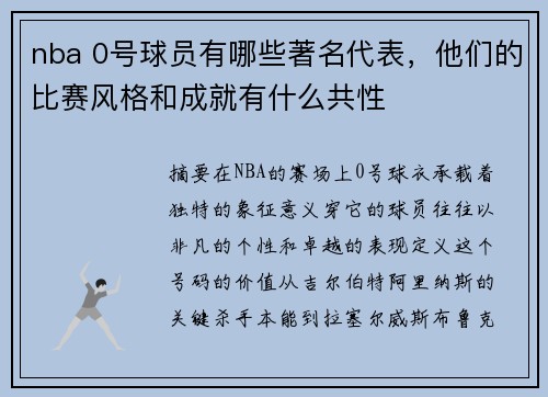 nba 0号球员有哪些著名代表，他们的比赛风格和成就有什么共性