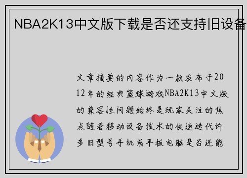 NBA2K13中文版下载是否还支持旧设备