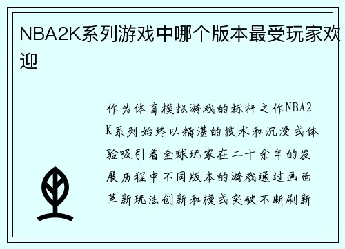 NBA2K系列游戏中哪个版本最受玩家欢迎