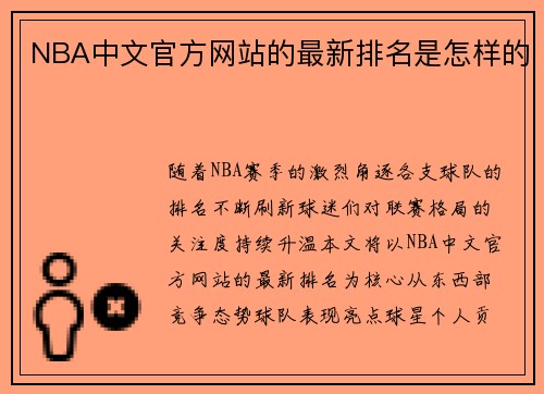 NBA中文官方网站的最新排名是怎样的