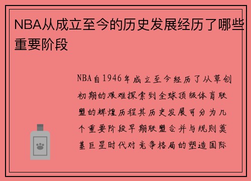 NBA从成立至今的历史发展经历了哪些重要阶段
