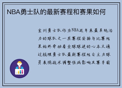 NBA勇士队的最新赛程和赛果如何