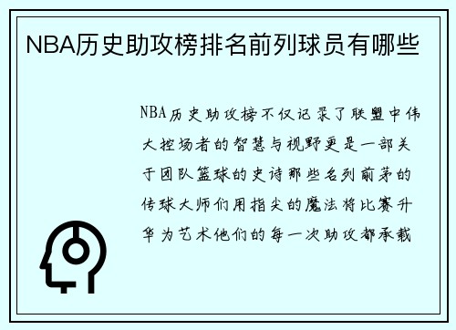 NBA历史助攻榜排名前列球员有哪些