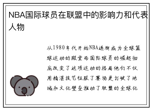 NBA国际球员在联盟中的影响力和代表人物